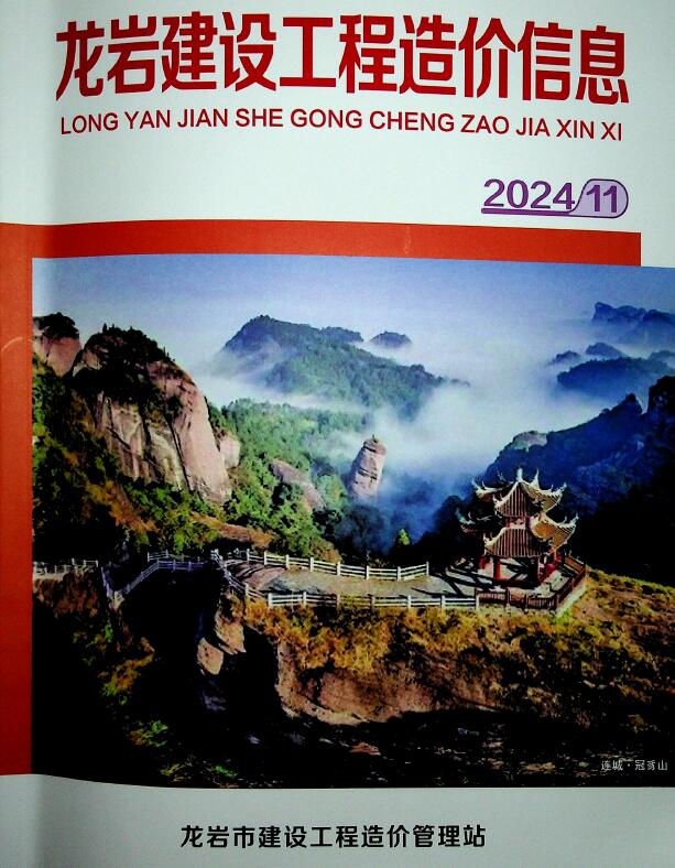 龙岩市2024年11月信息价封面