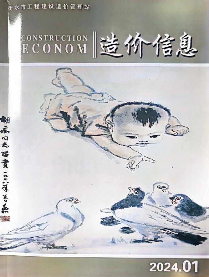 衡水市2024年1月信息价封面