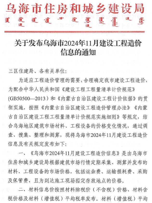 乌海市2024年11月信息价封面