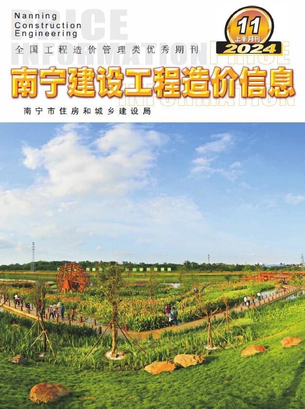 南宁2024年11月上半月信息价封面