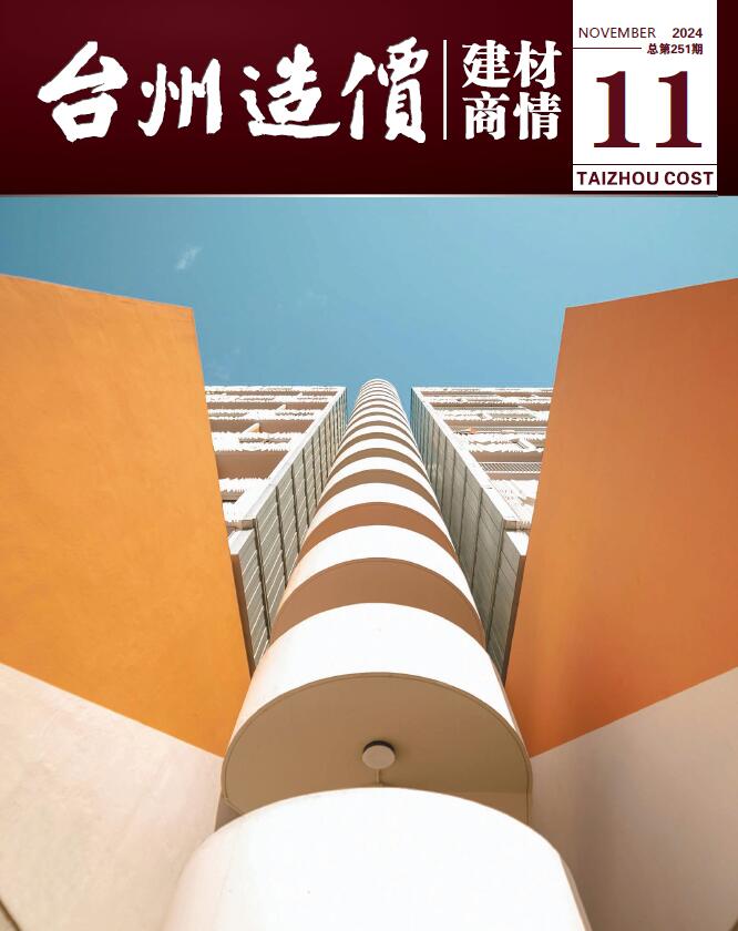 台州2024年11月建材商情信息价封面