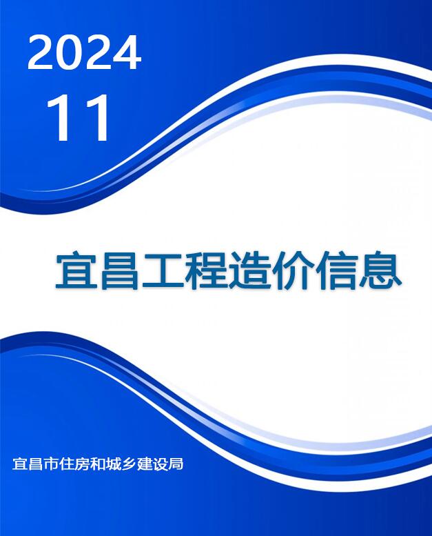 宜昌市2024年11月信息价封面