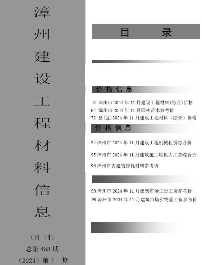 漳州市2024年11月信息价封面
