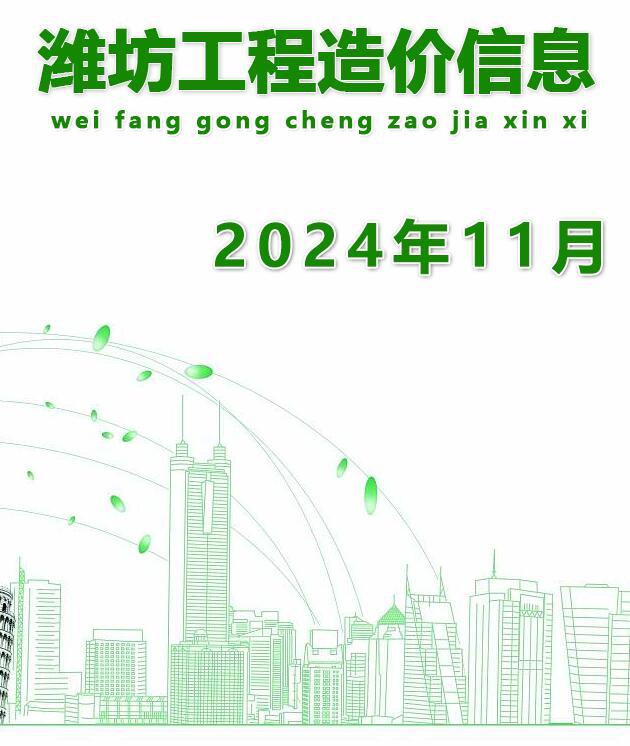 潍坊市2024年11月信息价封面