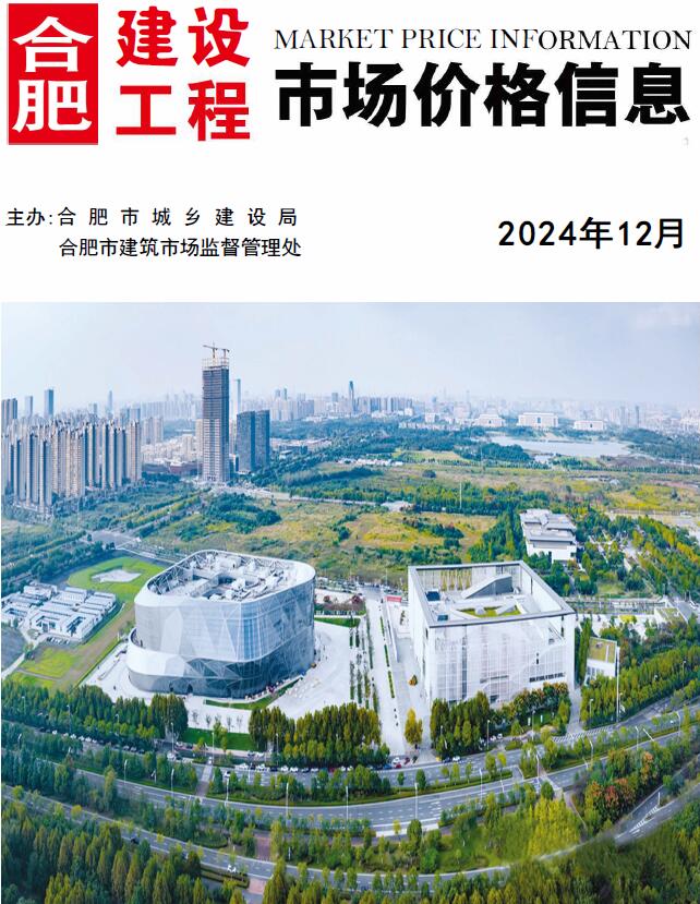 合肥市2024年12月信息价封面