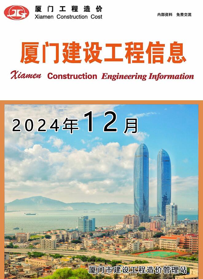 厦门市2024年12月信息价封面