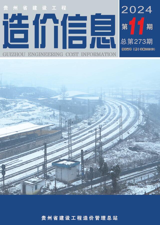 贵州省2024年11月信息价封面