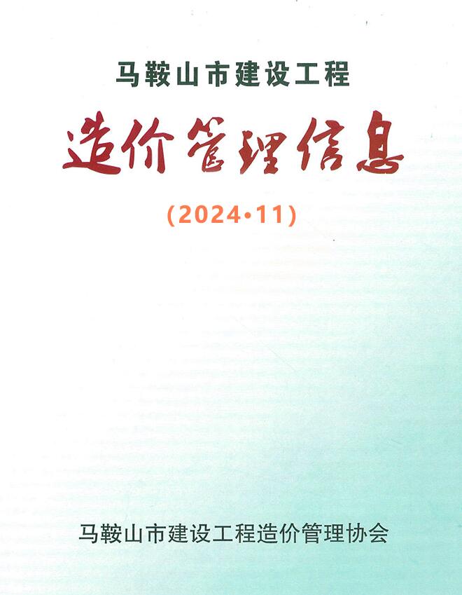 马鞍山市2024年11月信息价封面