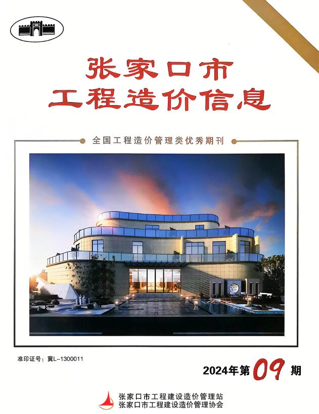 张家口2024年11月(第9期)信息价封面