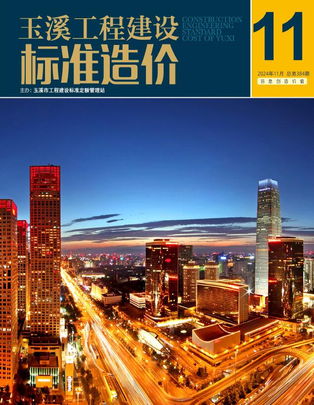 玉溪市2024年11月信息价封面