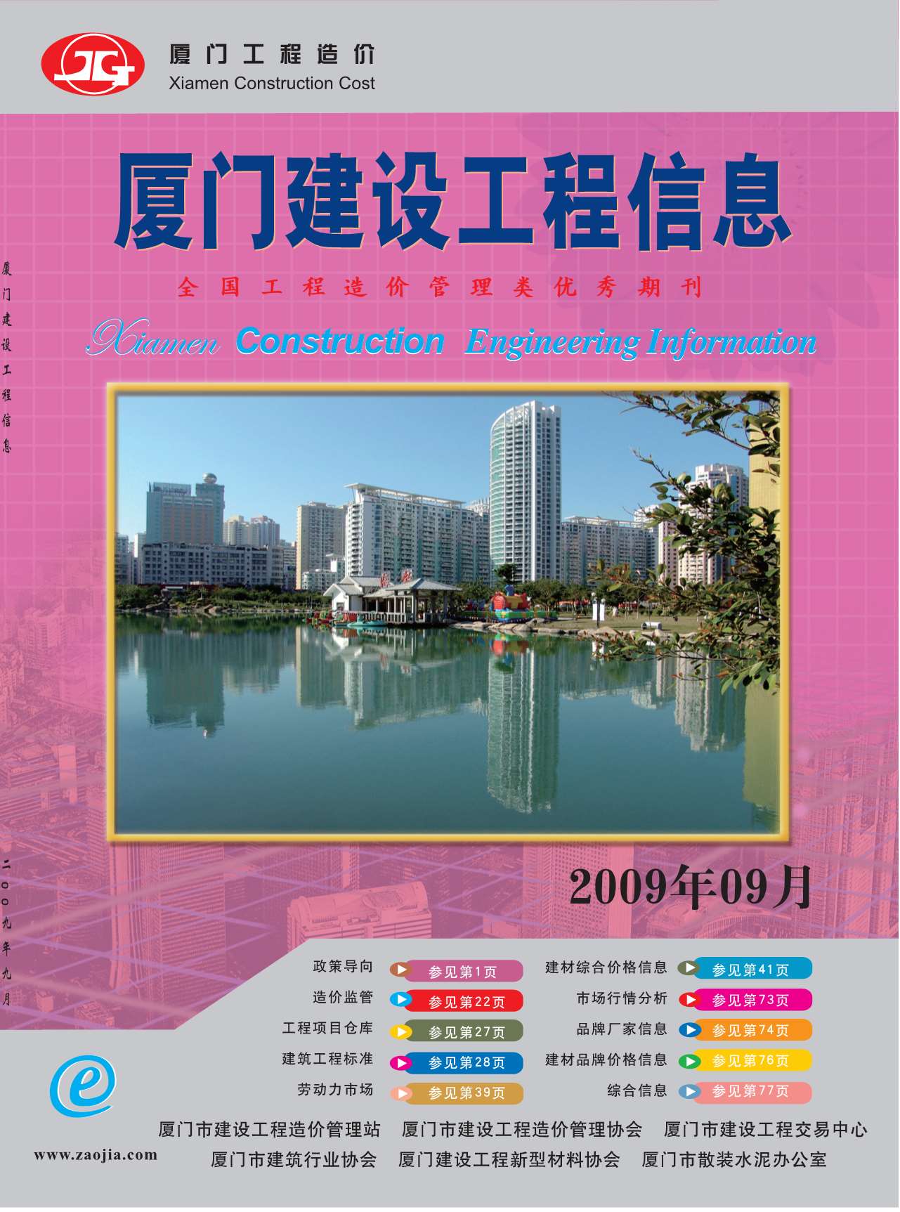 厦门市2009年9月信息价封面
