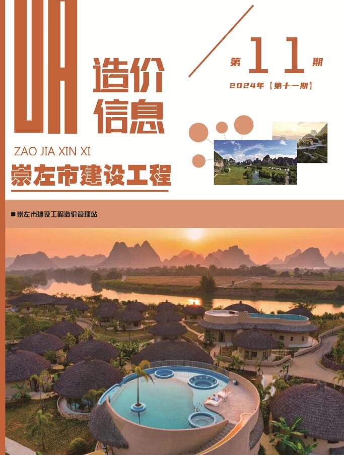 崇左市2024年11月信息价封面