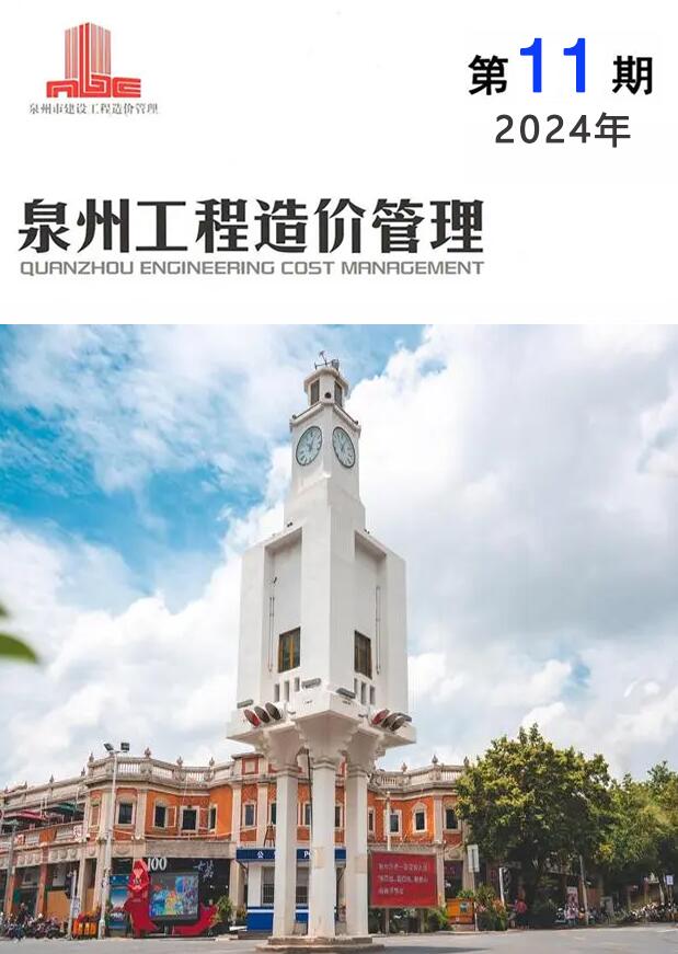 泉州市2024年11月信息价封面
