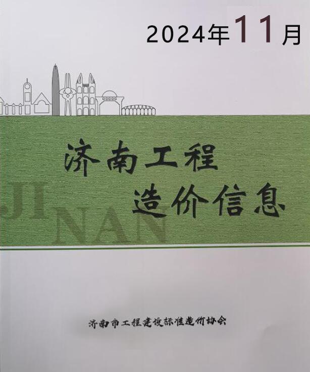 济南市2024年11月信息价封面