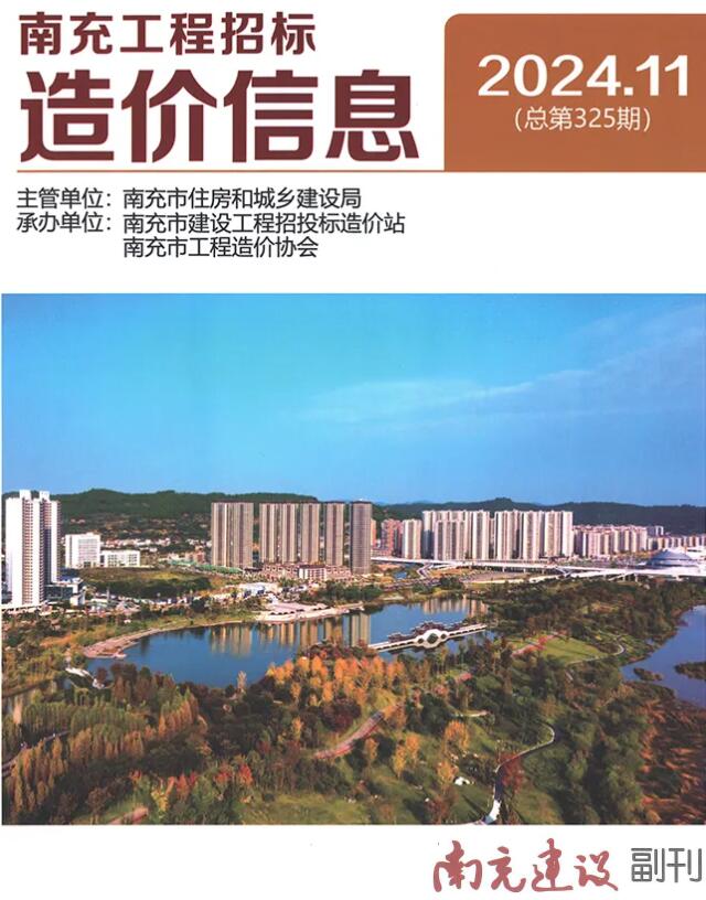 南充市2024年11月信息价封面