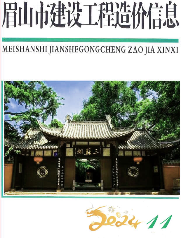 眉山市2024年11月信息价封面