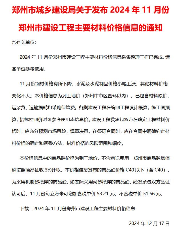 郑州市2024年11月信息价封面