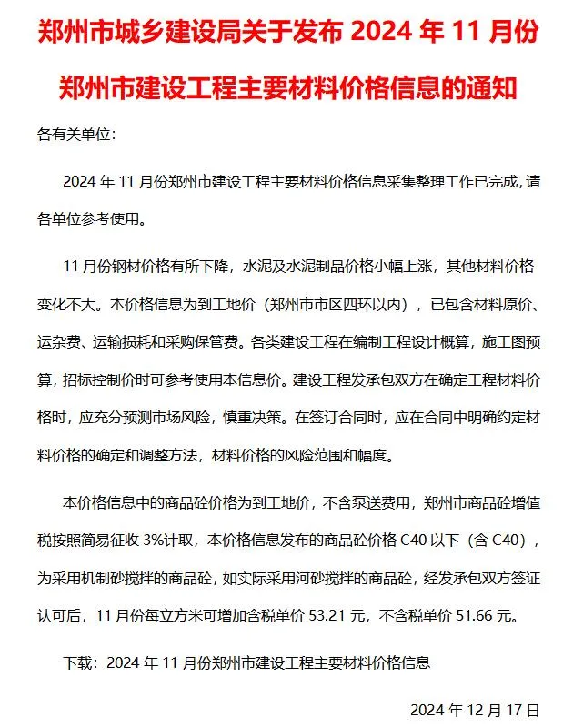 2024年11月郑州信息价