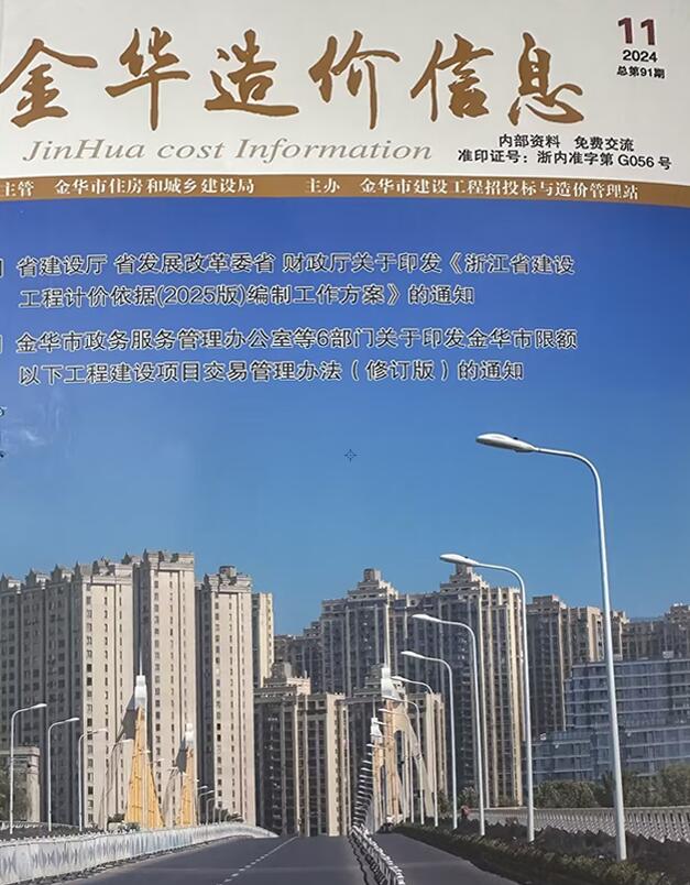 金华市2024年11月信息价封面