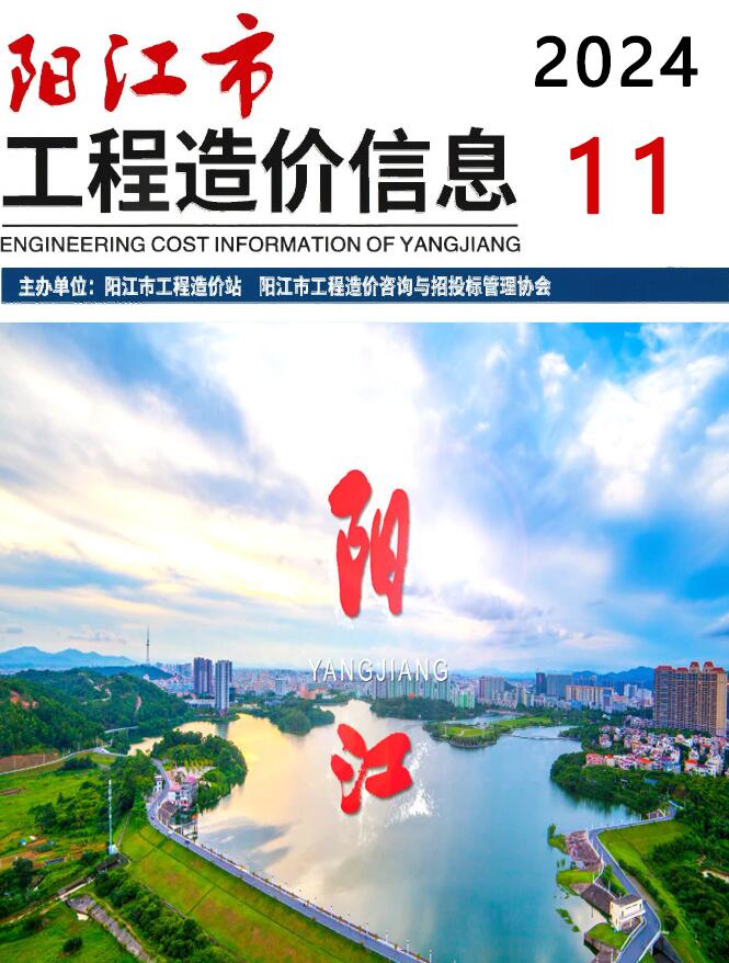 阳江市2024年11月信息价封面