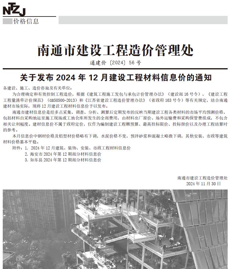 南通市2024年12月信息价封面