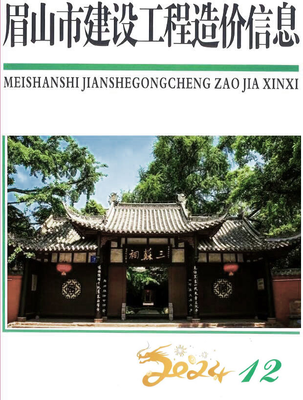 眉山市2024年12月信息价封面