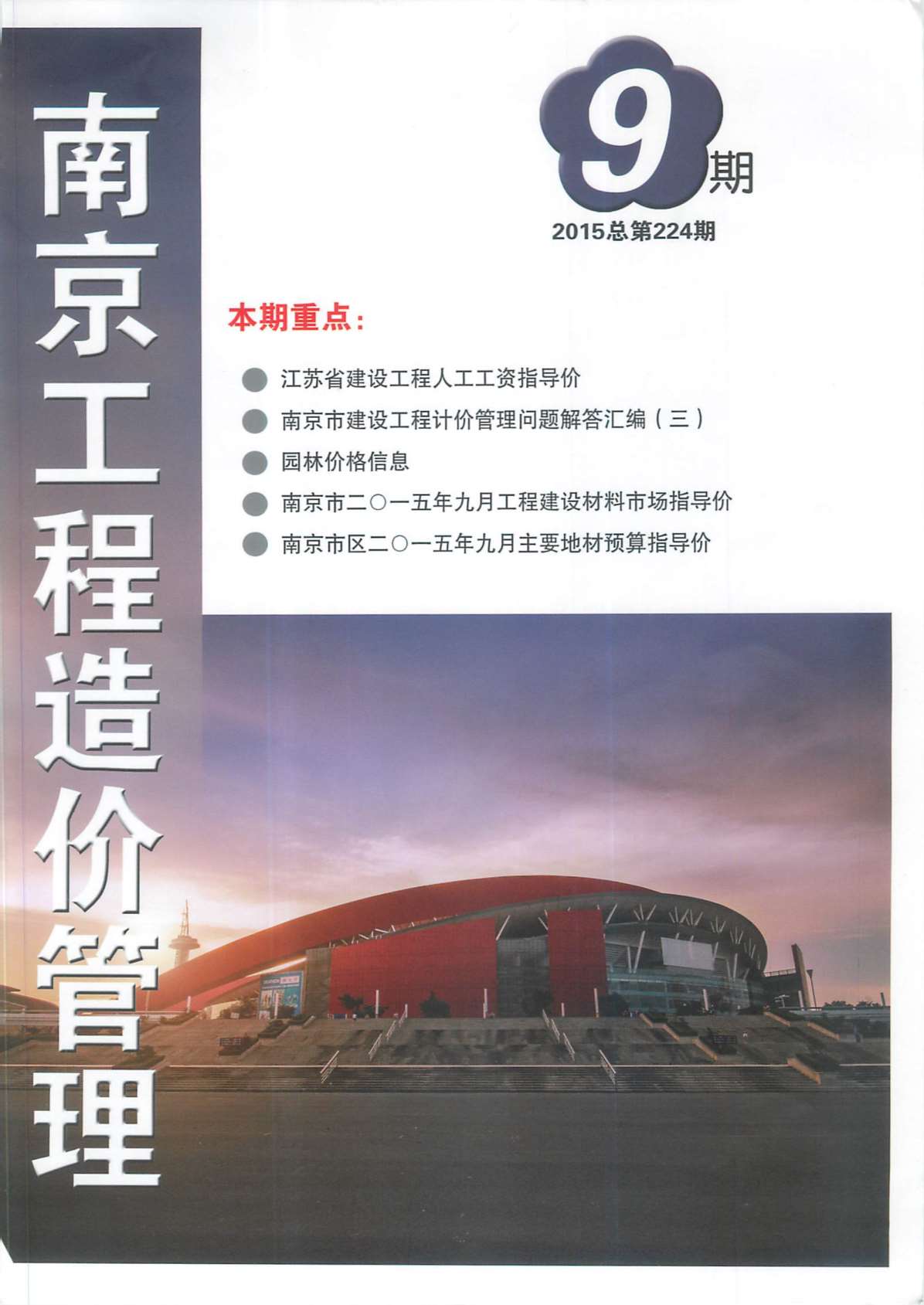 南京市2015年9月信息价封面