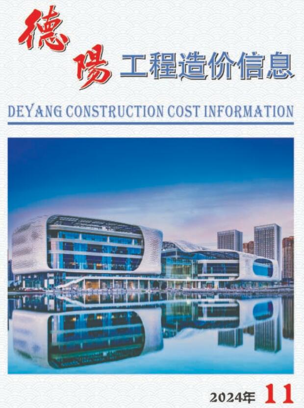 德阳市2024年11月信息价封面