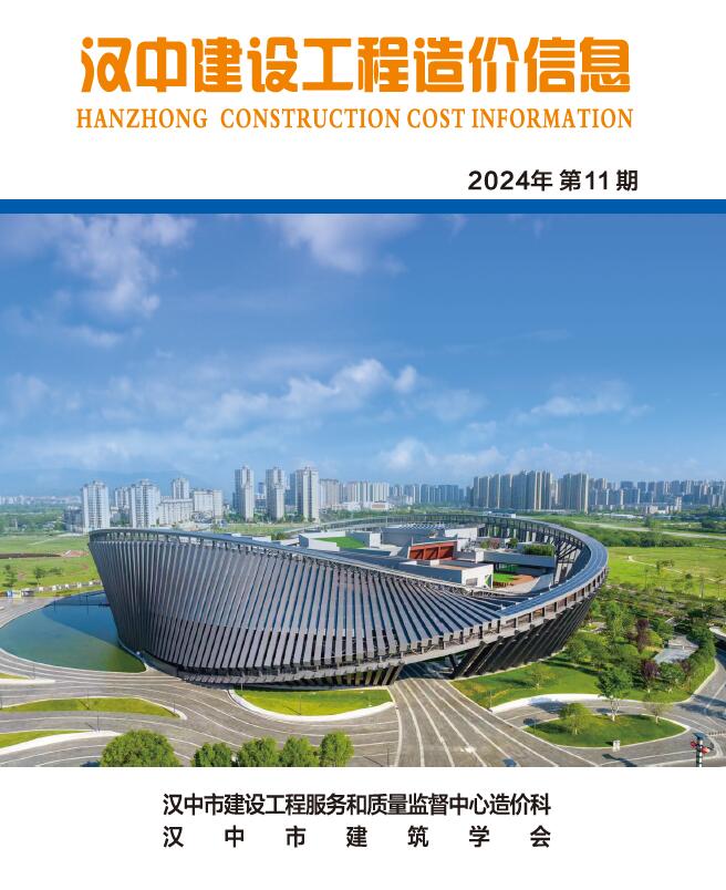 汉中市2024年11月信息价封面