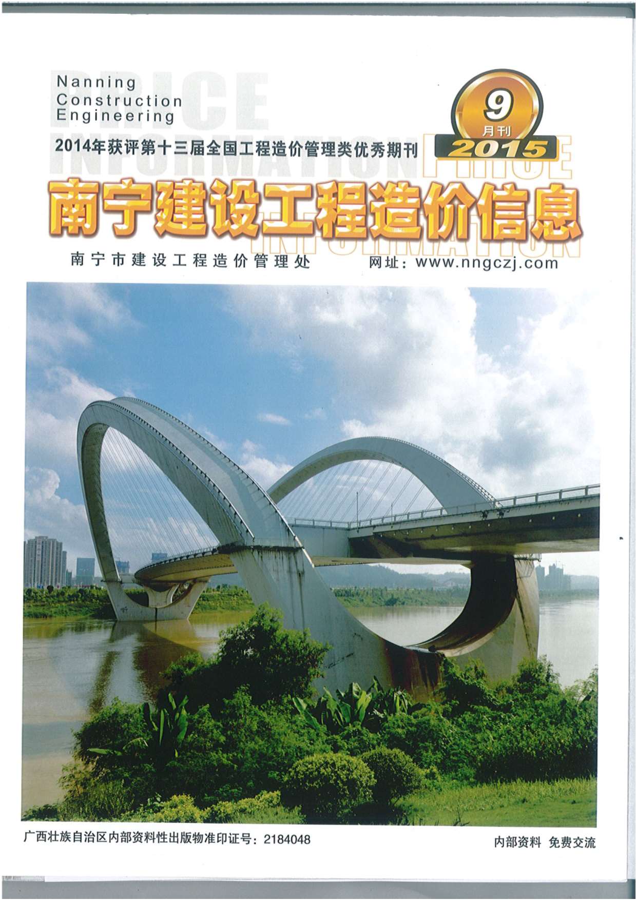 南宁市2015年9月工程信息价_南宁市信息价期刊PDF扫描件电子版