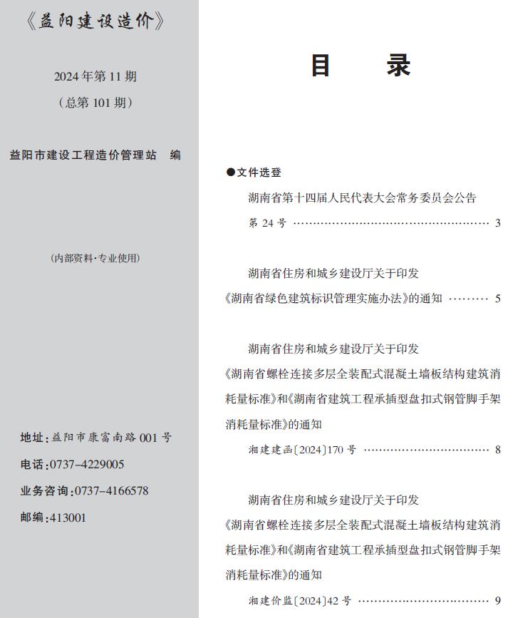 益阳市2024年11月造价信息资料