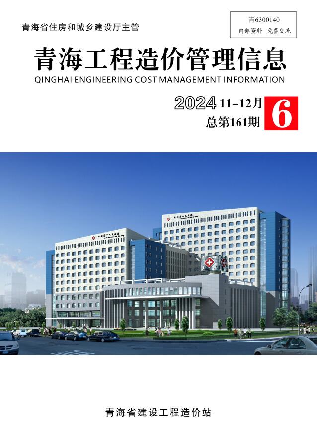 青海2024年11、12月(第6期)信息价封面