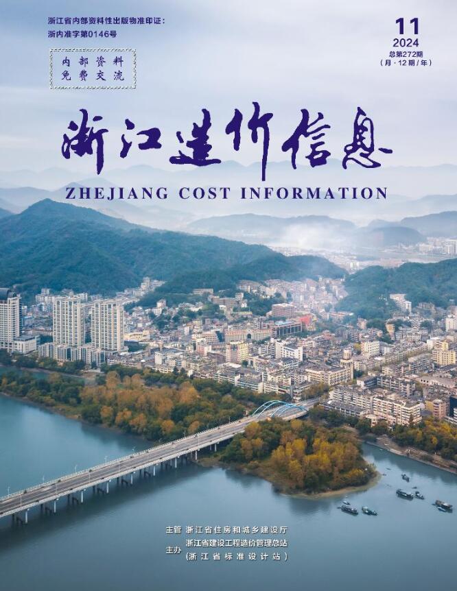 浙江省2024年11月信息价封面
