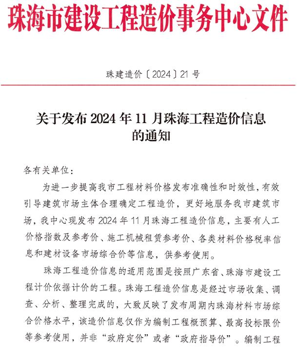 珠海市2024年11月信息价电子版