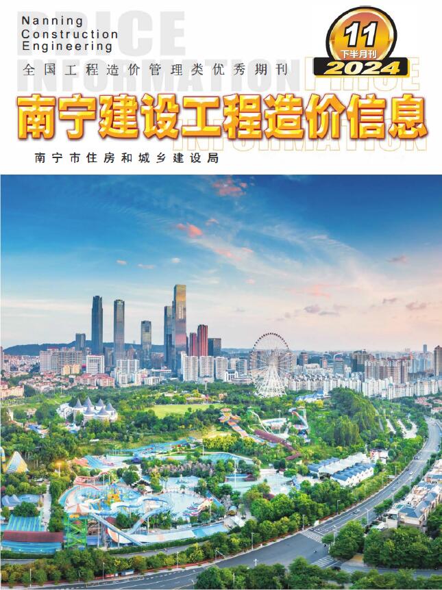 南宁2024年11月下半月信息价封面