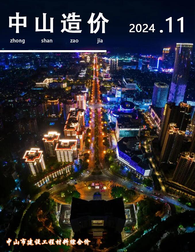 中山市2024年11月信息价封面