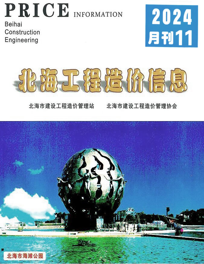 北海市2024年11月信息价封面