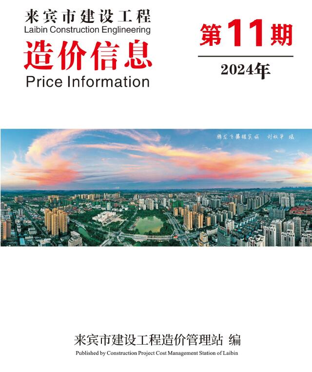 来宾市2024年11月信息价封面