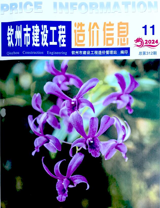 钦州市2024年11月信息价封面