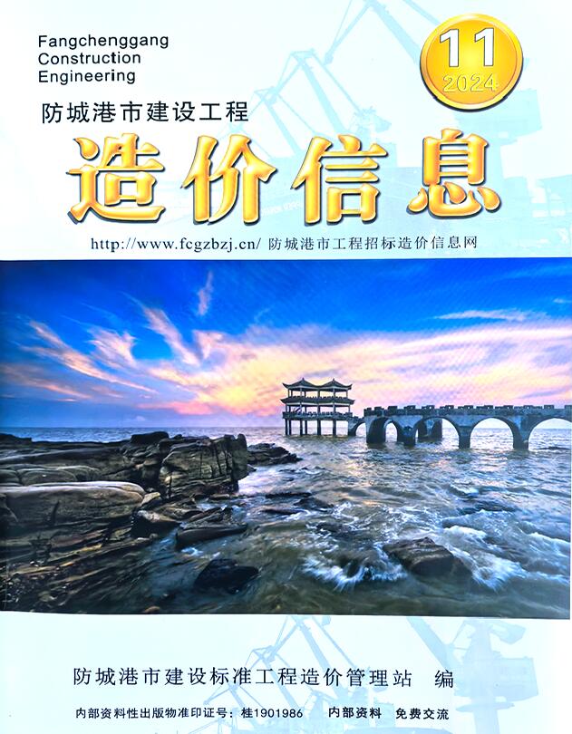 防城港市2024年11月信息价封面