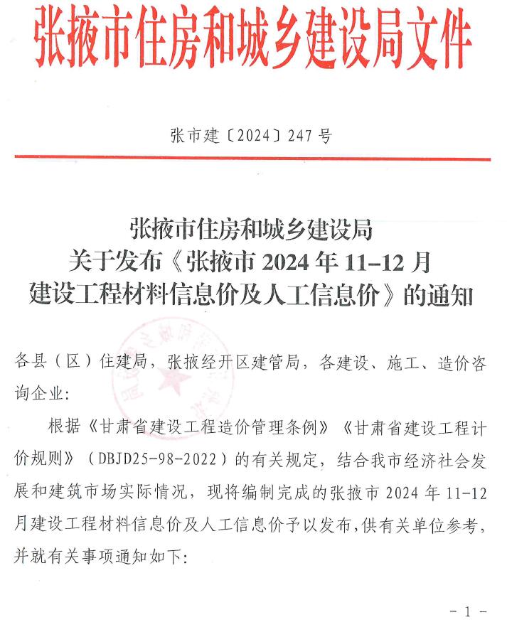 张掖2024年11、12月(第6期)信息价封面
