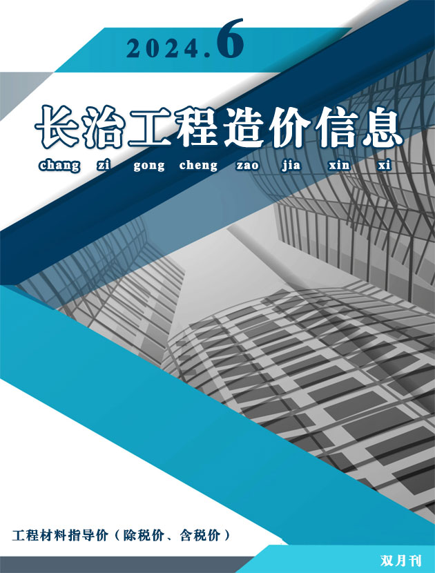 长治2024年11、12月(第6期)信息价封面