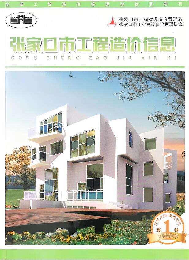 张家口2020年3月(第1期)信息价封面