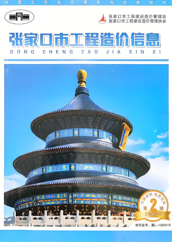 张家口2020年4月(第2期)信息价封面