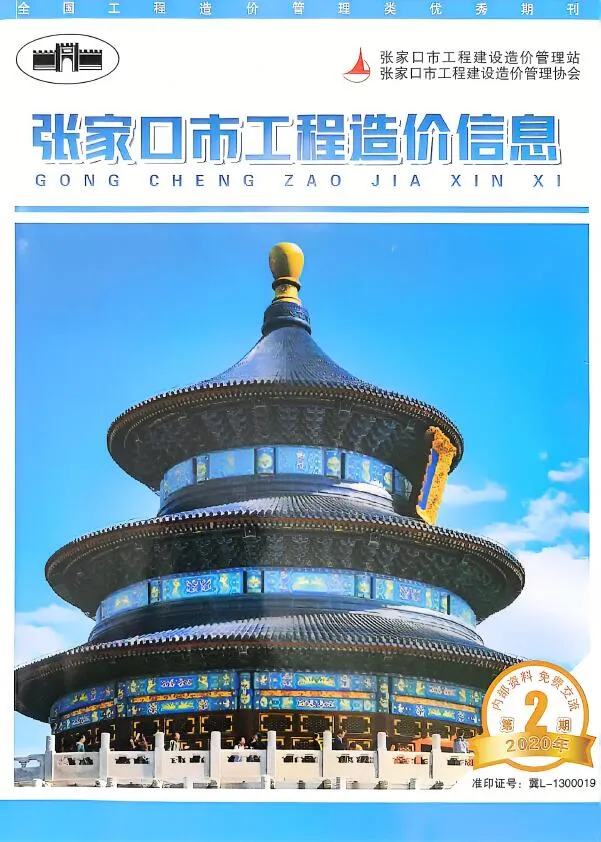 张家口2020年4月(第2期)信息价封面