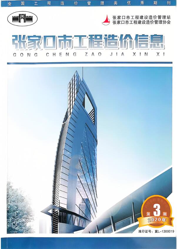 张家口2020年5月(第3期)信息价封面