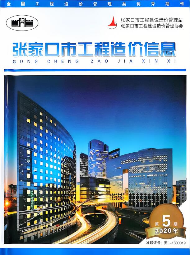 张家口2020年7月(第5期)信息价封面