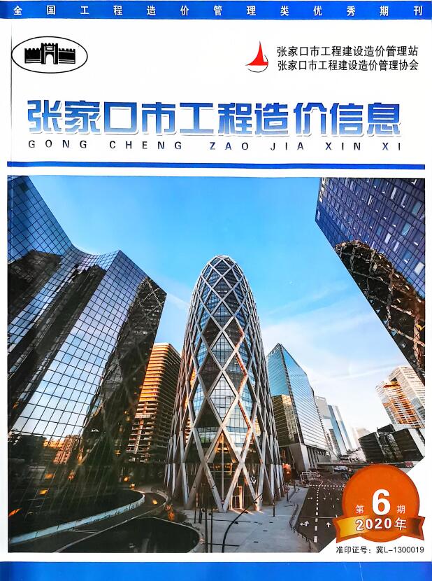 张家口2020年8月(第6期)信息价封面