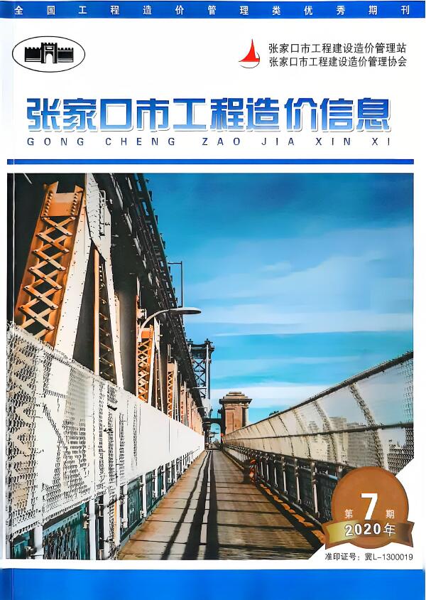 张家口2020年9月(第7期)信息价封面