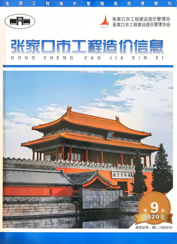张家口2020年11月(第9期)信息价封面
